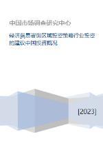 中国经济贸易咨询视角下的区域投资策略与行业投资建议