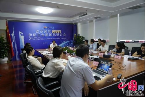 欧亚国际2022伊斯兰金融国际研讨会 聚焦中企与伊斯兰金融机构合作新篇章